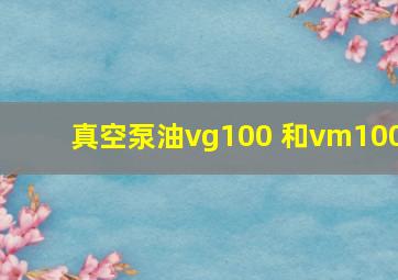 真空泵油vg100 和vm100